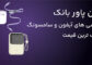 بهترین پاور بانک برای آیفون و اندروید با قیمت مناسب