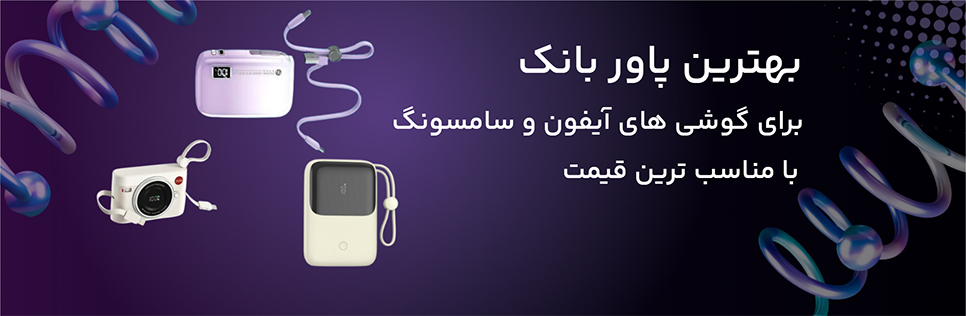 بهترین پاور بانک برای آیفون و اندروید با قیمت مناسب