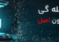 ویژگی کله گی ایفون اصل