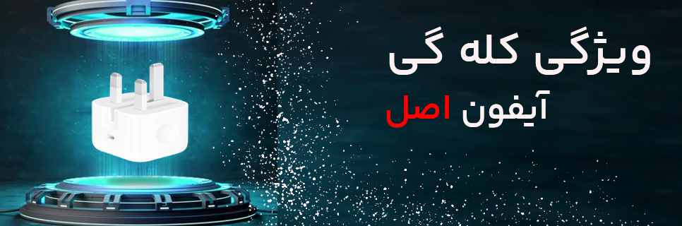 📌 کله‌گی شارژر آیفون چیه؟