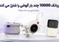 پاوربانک 10000 چند بار گوشی را شارژ می کند؟ + محاسبه برای آیفون و سامسونگ
