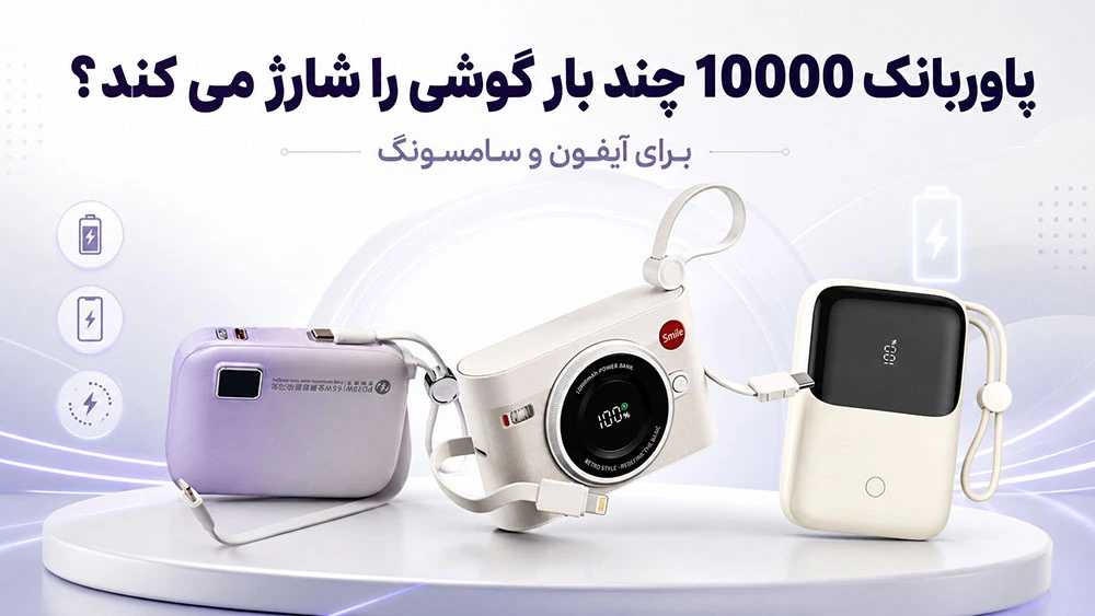 پاوربانک 10000 چند بار گوشی را شارژ می کند؟ + محاسبه برای آیفون و سامسونگ