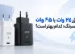 شارژر ۲۵ وات یا ۴۵ وات سامسونگ؛ کدام بهتر است؟